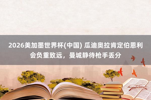 2026美加墨世界杯(中國) 瓜迪奧拉肯定伯恩利會負重致遠，曼城靜待槍手丟分