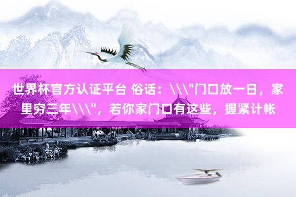 世界杯官方認(rèn)證平臺(tái) 俗話(huà)：\